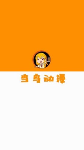 当鸟动漫app  v1.0图1