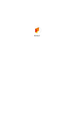 看书助手app  v1.4.3图2