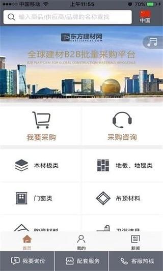 东方建材网  v5.1.3图1