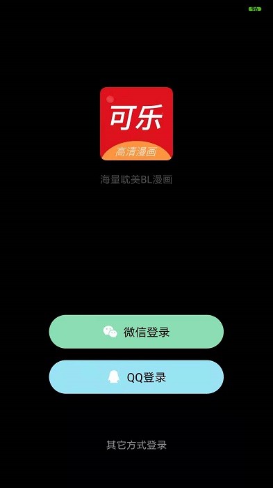 可乐漫画韩版  v1.0图3