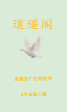 逍遥阁免费小说  v0.0.8图7
