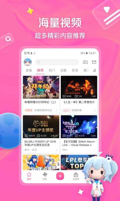 哔哩哔哩B站手机版下载  v6.90.0图1