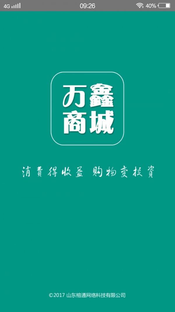 万鑫商城  v1.0.0图3