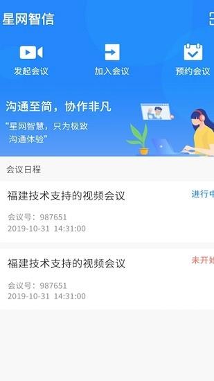 星网智信(视频会议)  v2.0.28图3