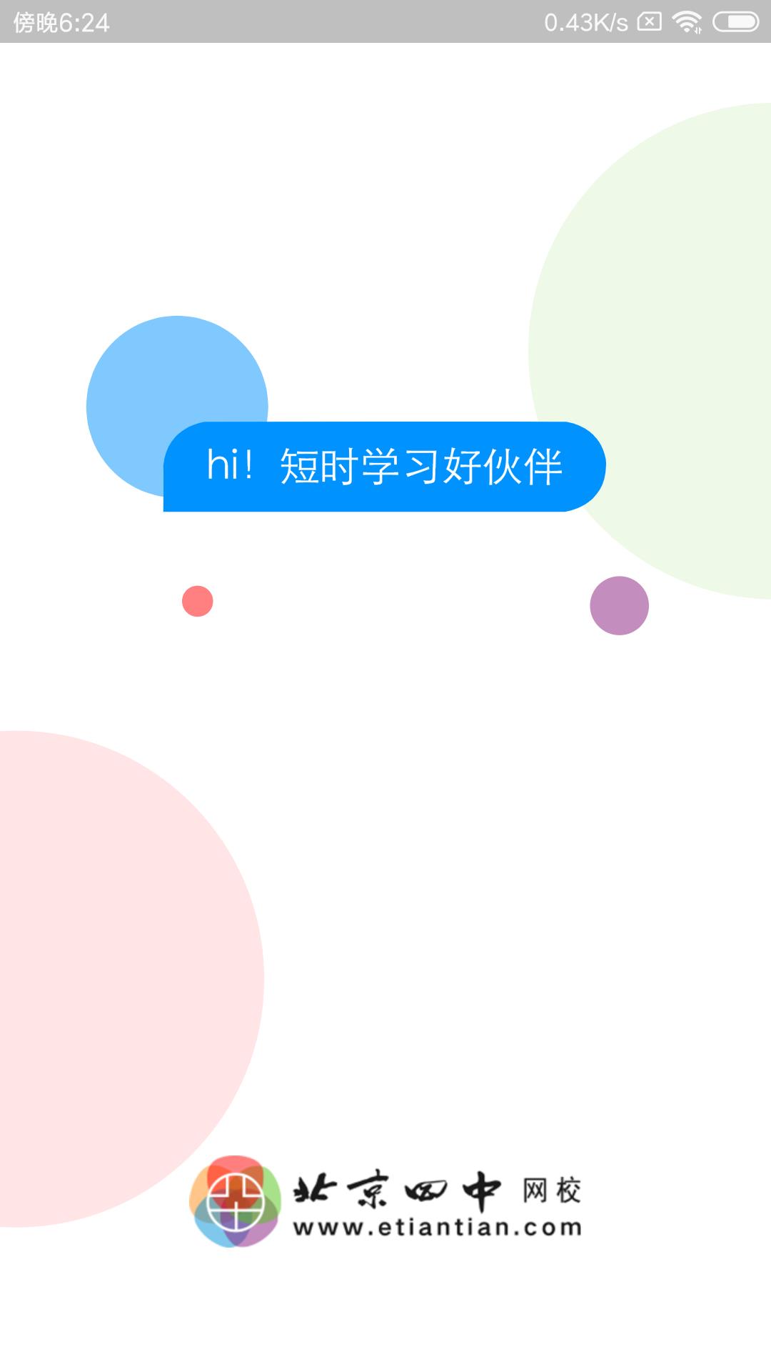 北京四中网校  v1.5.9图1