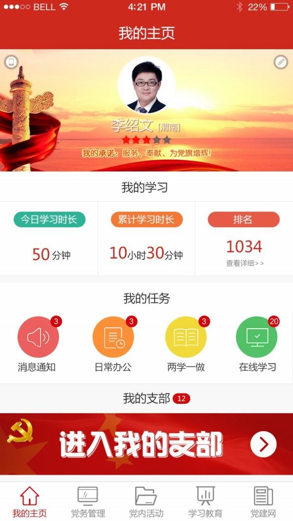 渭南互联网党建云平台  v1.4.7图1