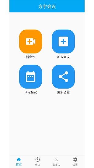 方宇视频会议  v1.0.3图1