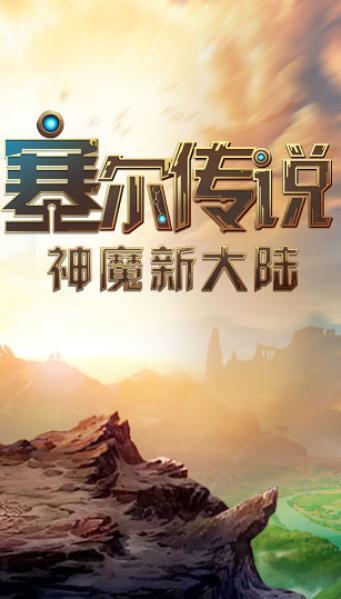 塞尔传奇  v1.0.18图2