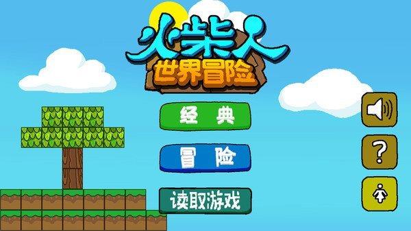 火柴人冒险  v1.0.2.0图2