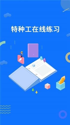 特种工在线练习  v1.0.1图1