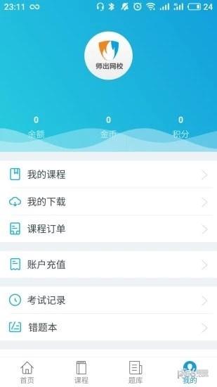 师出网校  v6.2图3