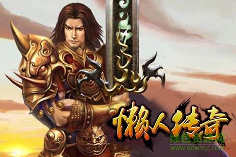 团团平台懒人传奇  v1.0.1图2