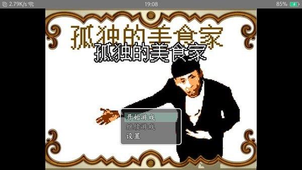 孤独的美食家  v1.1图2