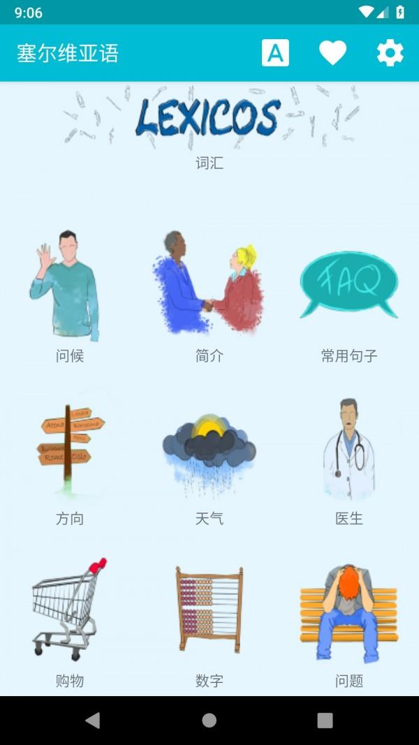 学习塞尔维亚语  v6.2图1