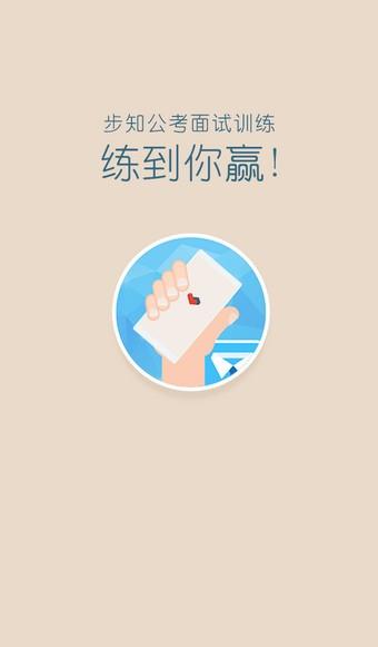 步知公考面试  v1.1.4图2