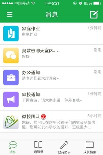 湖南移动校讯通  v3.0.15图3