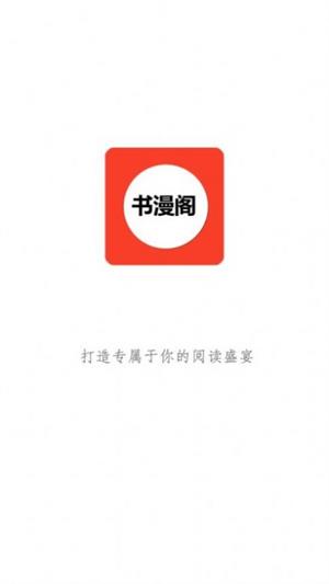 书漫阁  v1.3.6图9