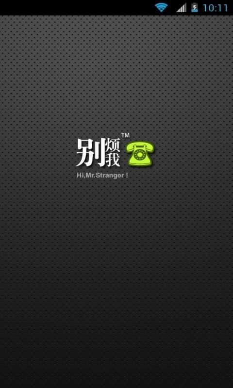 别烦我  v2.2.0图2