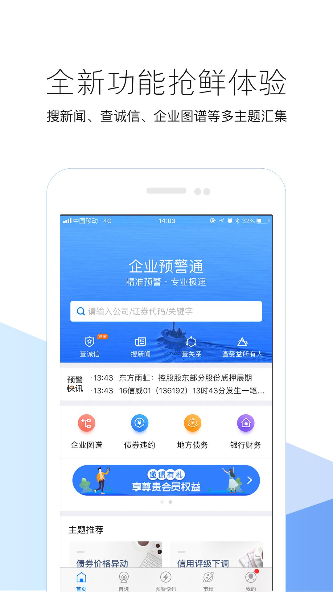 企业预警通  v6.3.2图1