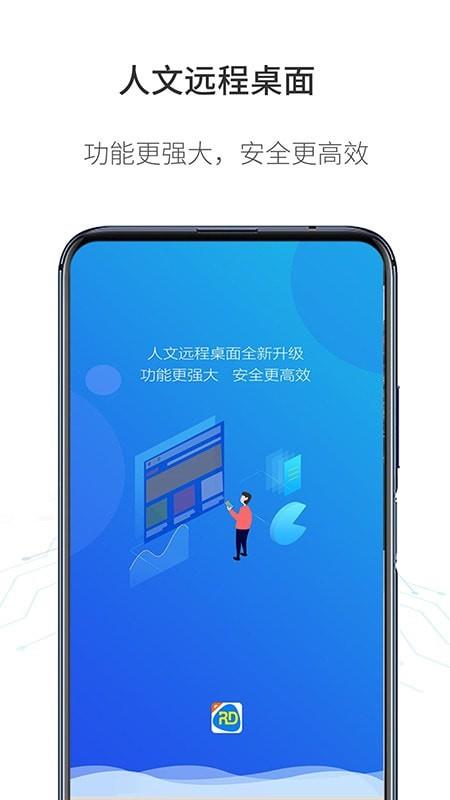 人文远程桌面  v1.3.4图1