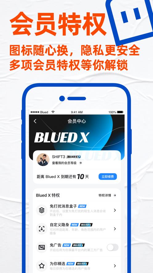 Blued极速版