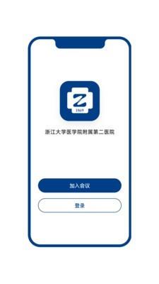 浙二会议  v1.0.0.0图2