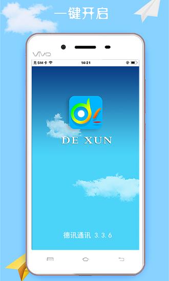 德讯通讯最新版  v1.6.8图1