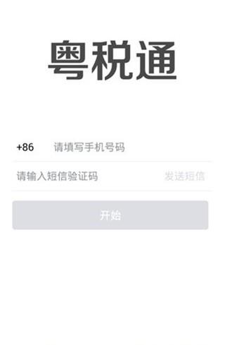 粤税通  v1.0.0图3