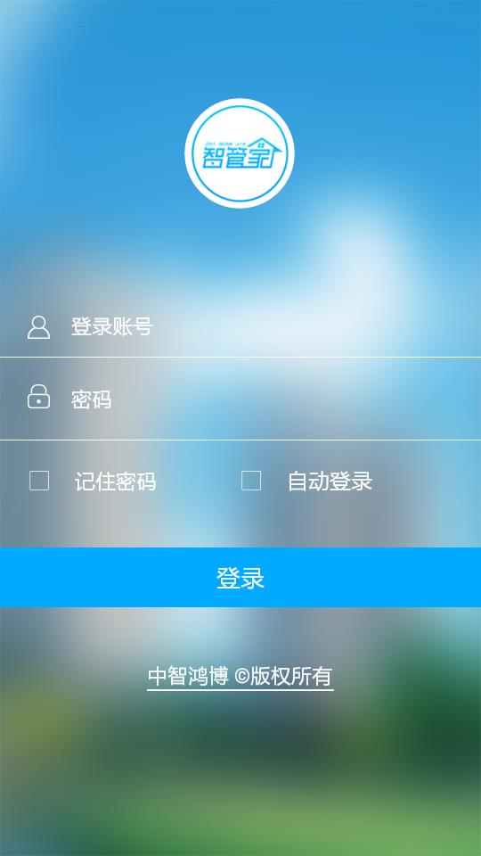 物业智管家  v1.0图2