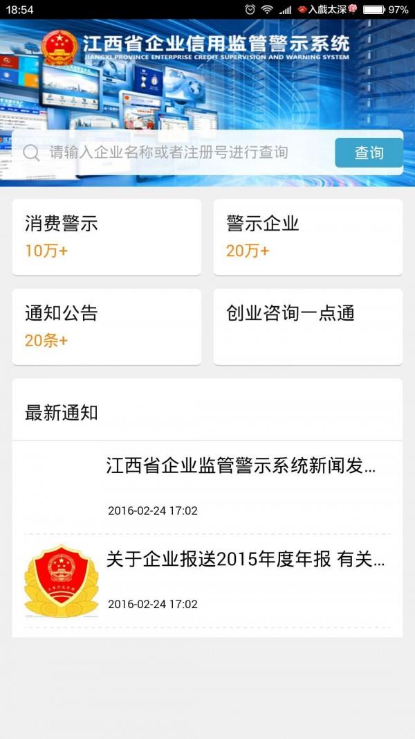 江西省企业监管警示系统  v00.00.0084图1