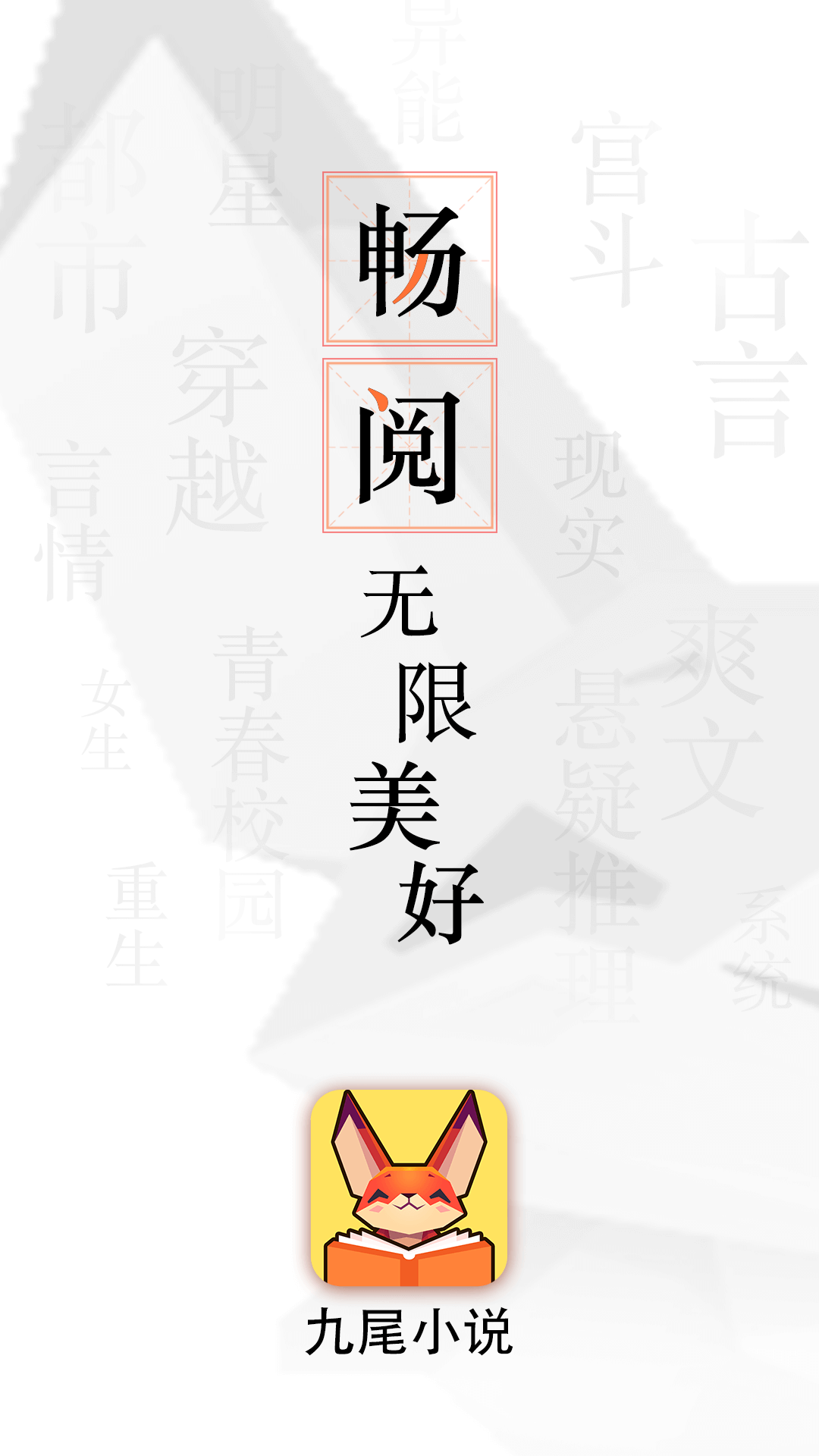 九尾小说  v1.3.1图4