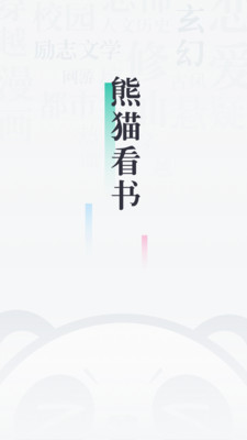 熊猫看书  v1.0.0图7