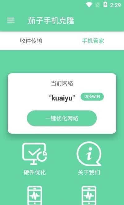 茄子手机克隆  v2.0.0图1