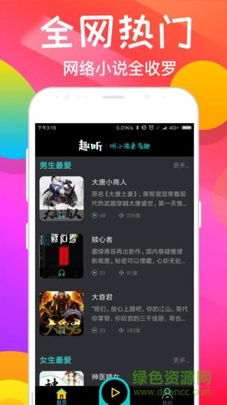 趣听有声小说vip版会员账号  v4.0.8图1