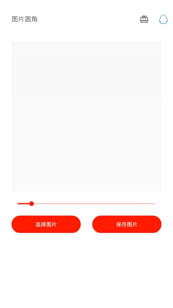 图片圆角工具  v1.0图1