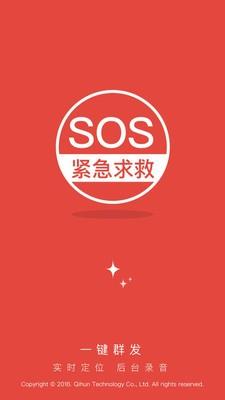 SOS紧急求救  v1.0.0图4