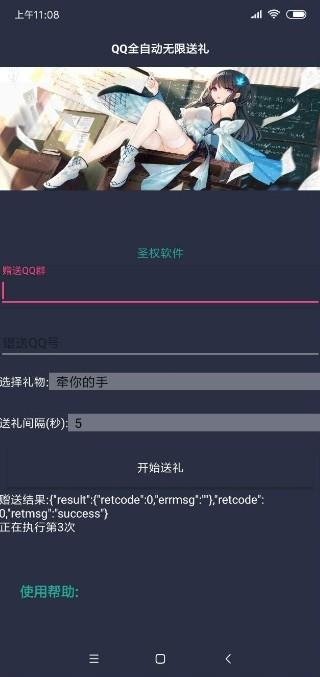 QQ自动无限送礼  v1.0图4