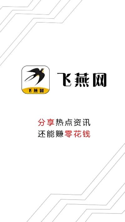 飞燕网  v1.0.2图1