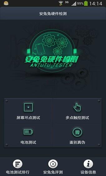 安兔兔硬件检测  v2.5.2图4