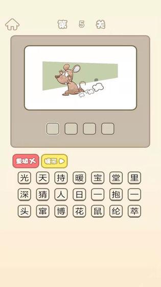 成语猜猜欢乐版