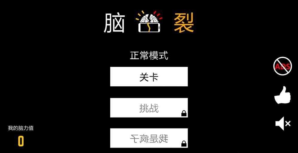 脑裂安卓版  v3.99图4