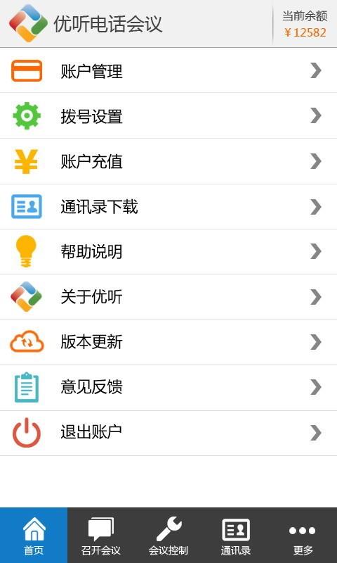 优听电话会议  v4.1.2图4