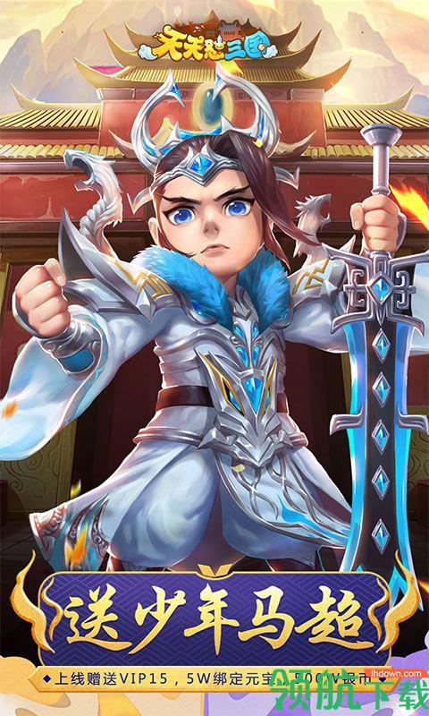 天天怼三国技能定制版  v1.0.0图2