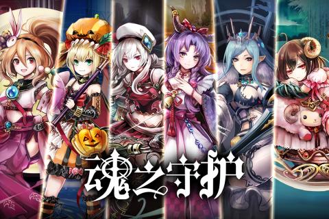 魂之守护九游版  v2.0.9图1