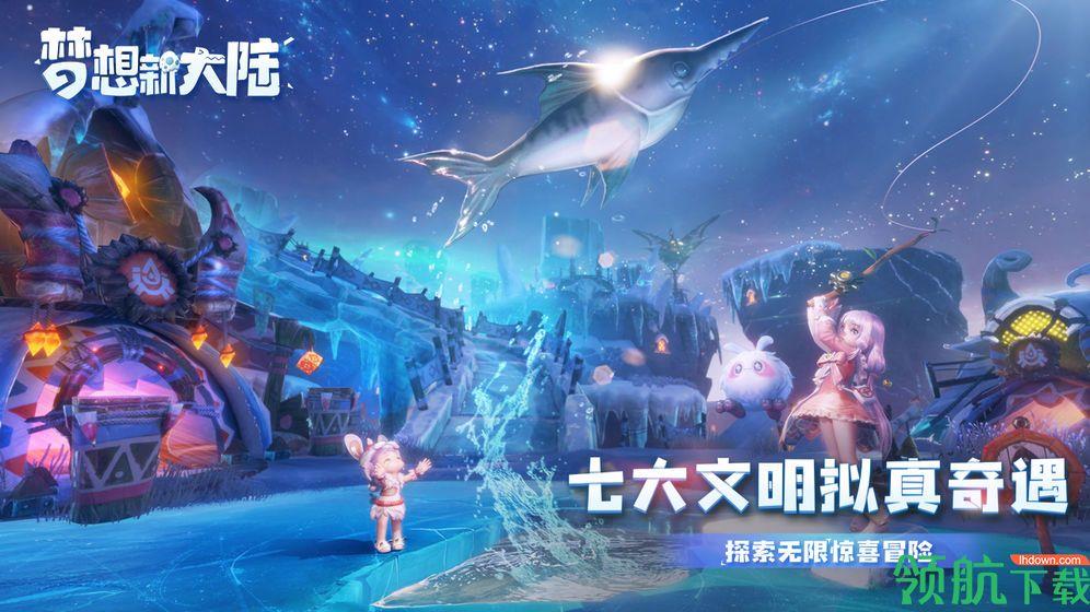 梦想新大陆公测版  v1.1.1图4