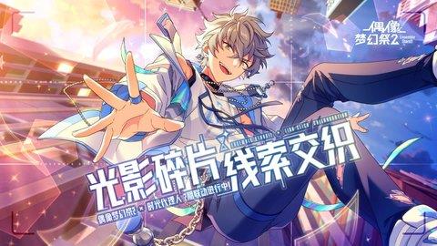 偶像梦幻祭中文版  v1.12.3665图4