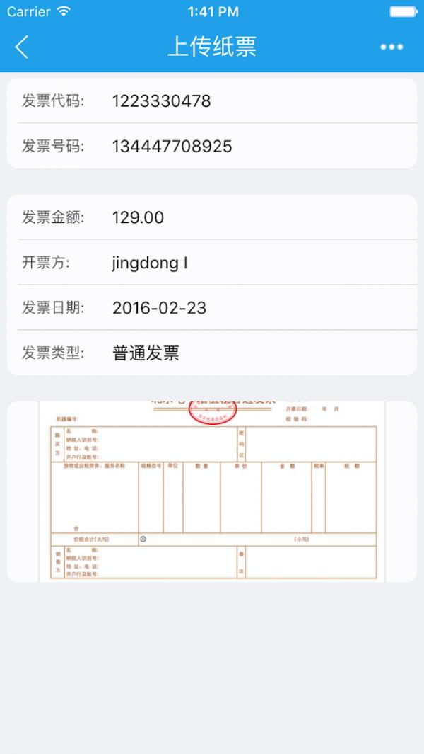 e发票  v1.1.0图5