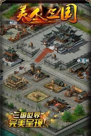 美人三国官方版  v1.0图3