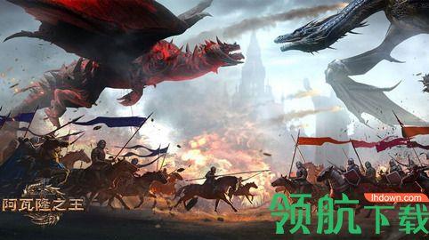 阿瓦隆之王龙之战役最新版本  v11.8.0图1