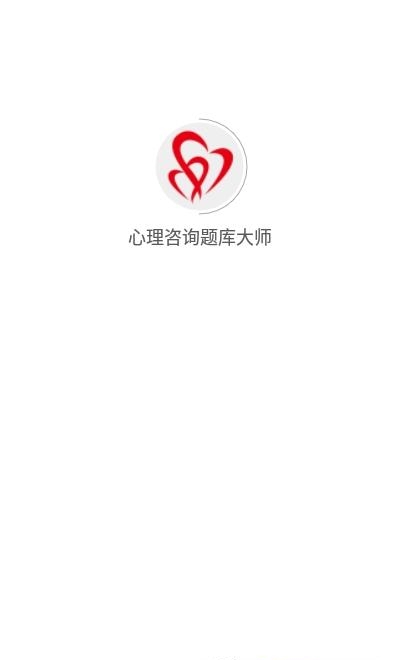 心理咨询题库大师  v1.0.0图1